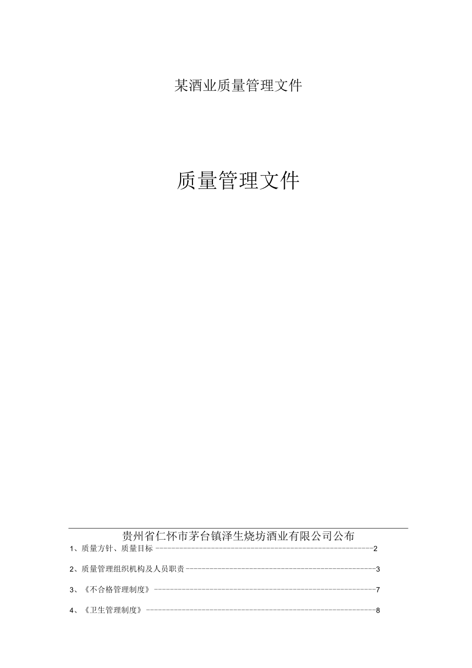 某酒业质量管理文件.docx_第1页