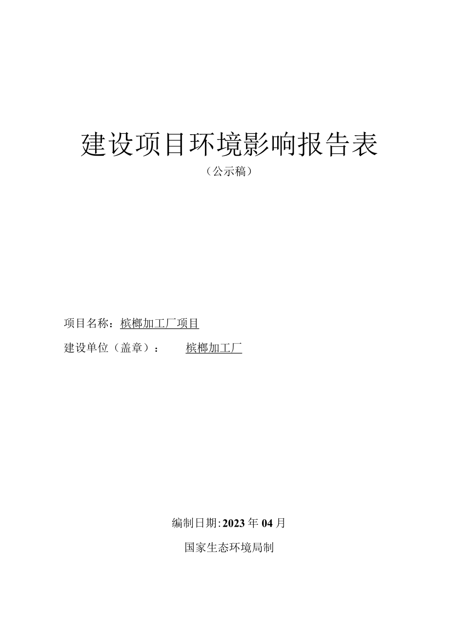 槟榔加工厂项目环评报告.docx_第1页