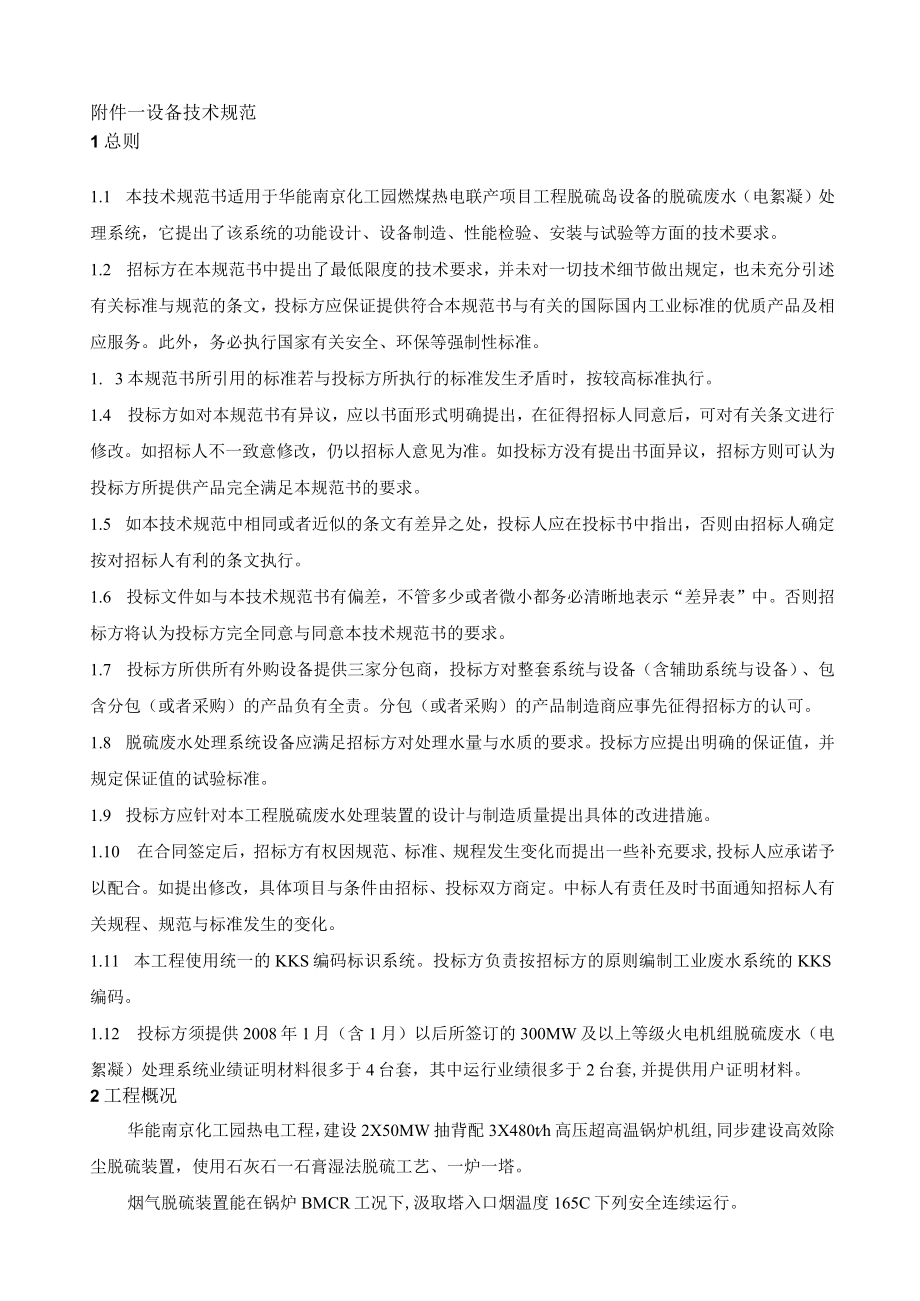 某热电脱硫废水处理系统设备招标文件.docx_第3页