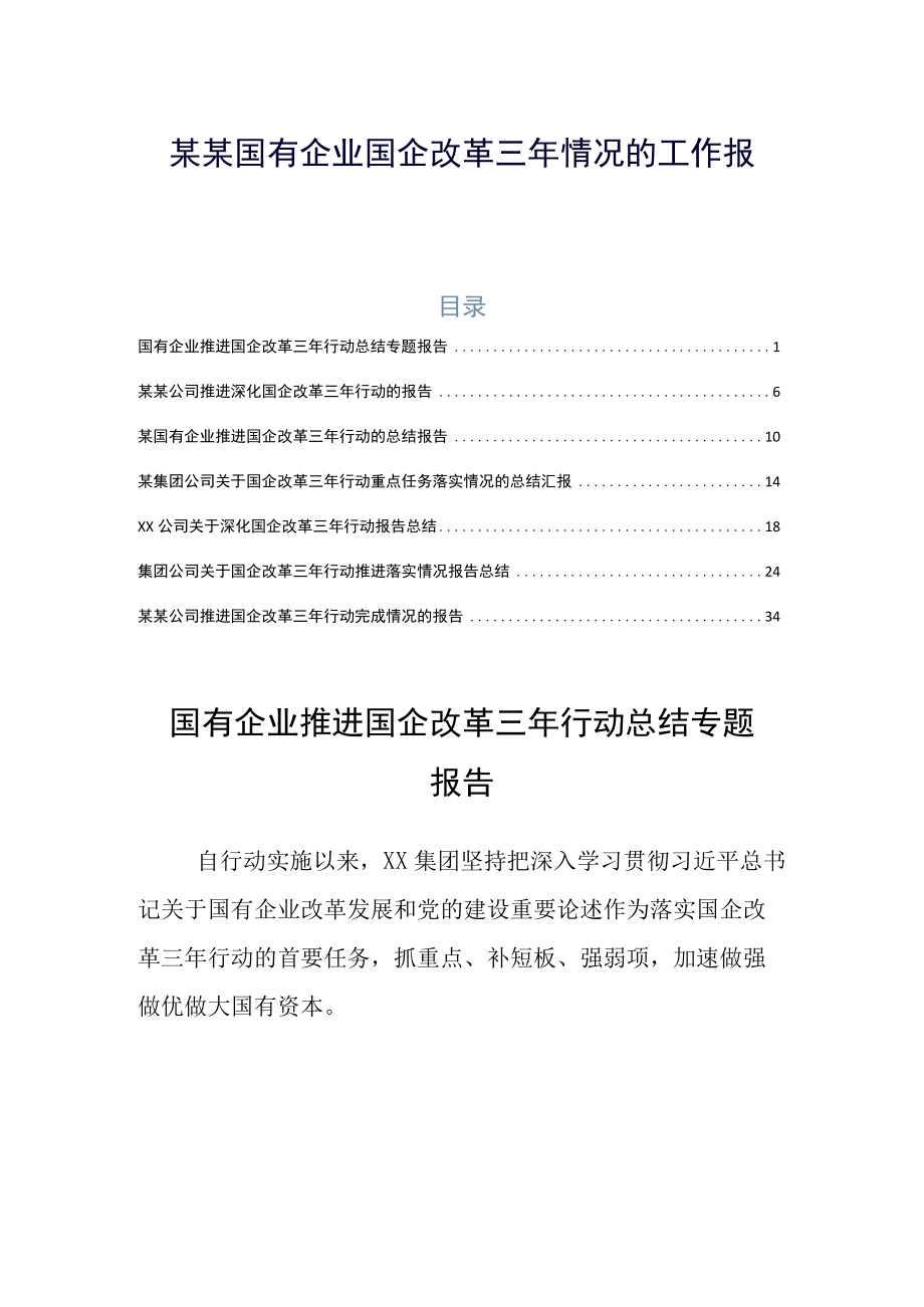 某某国有企业国企改革三年情况的工作报告.docx_第1页