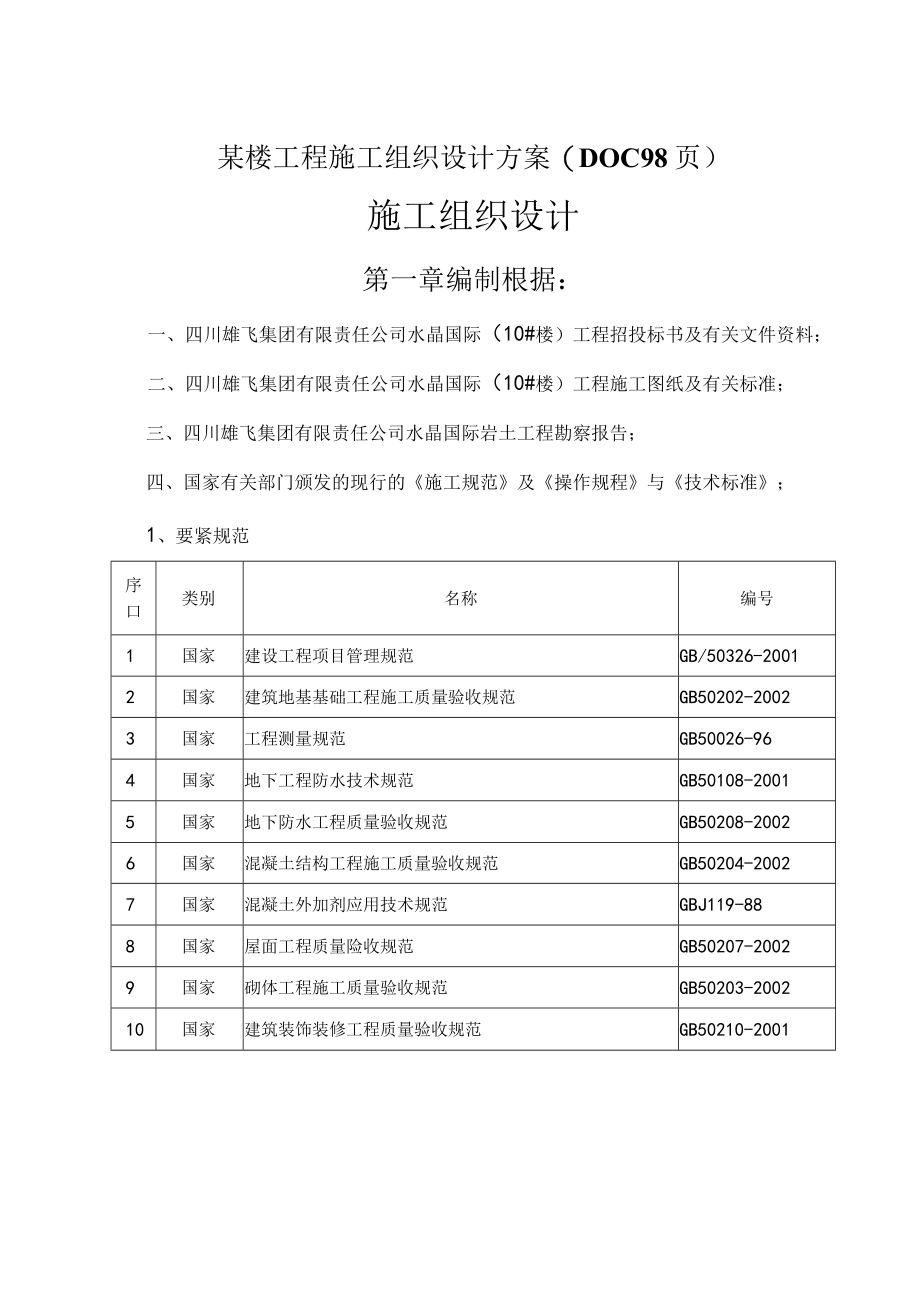 某楼工程施工组织设计方案(DOC 98页).docx_第1页