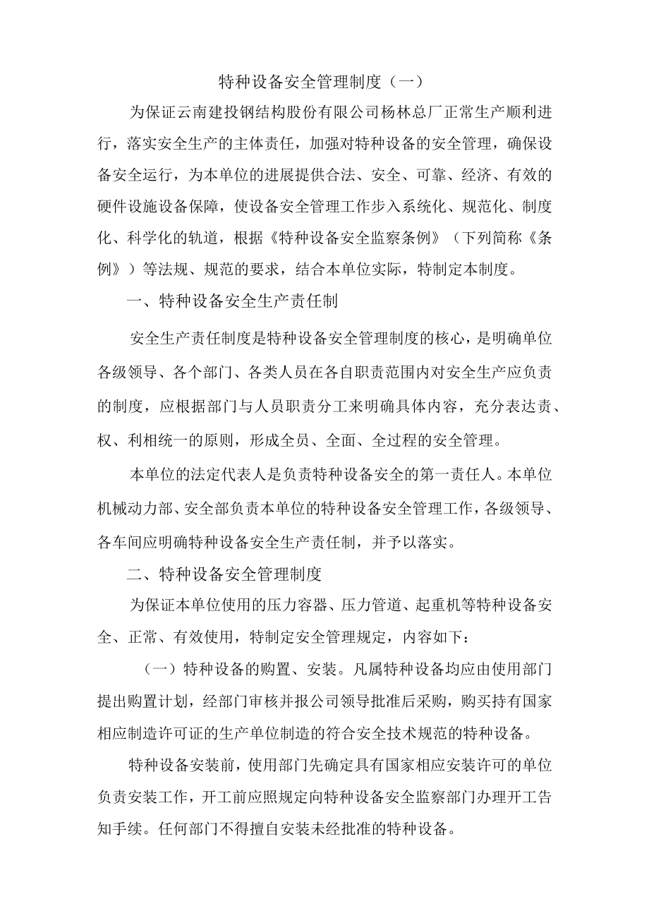 某钢结构特种设备管理制度汇编.docx_第3页