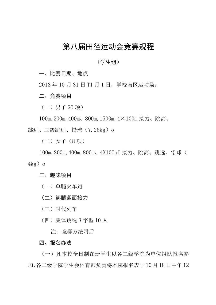 第八届田径运动会竞赛规程.docx_第1页