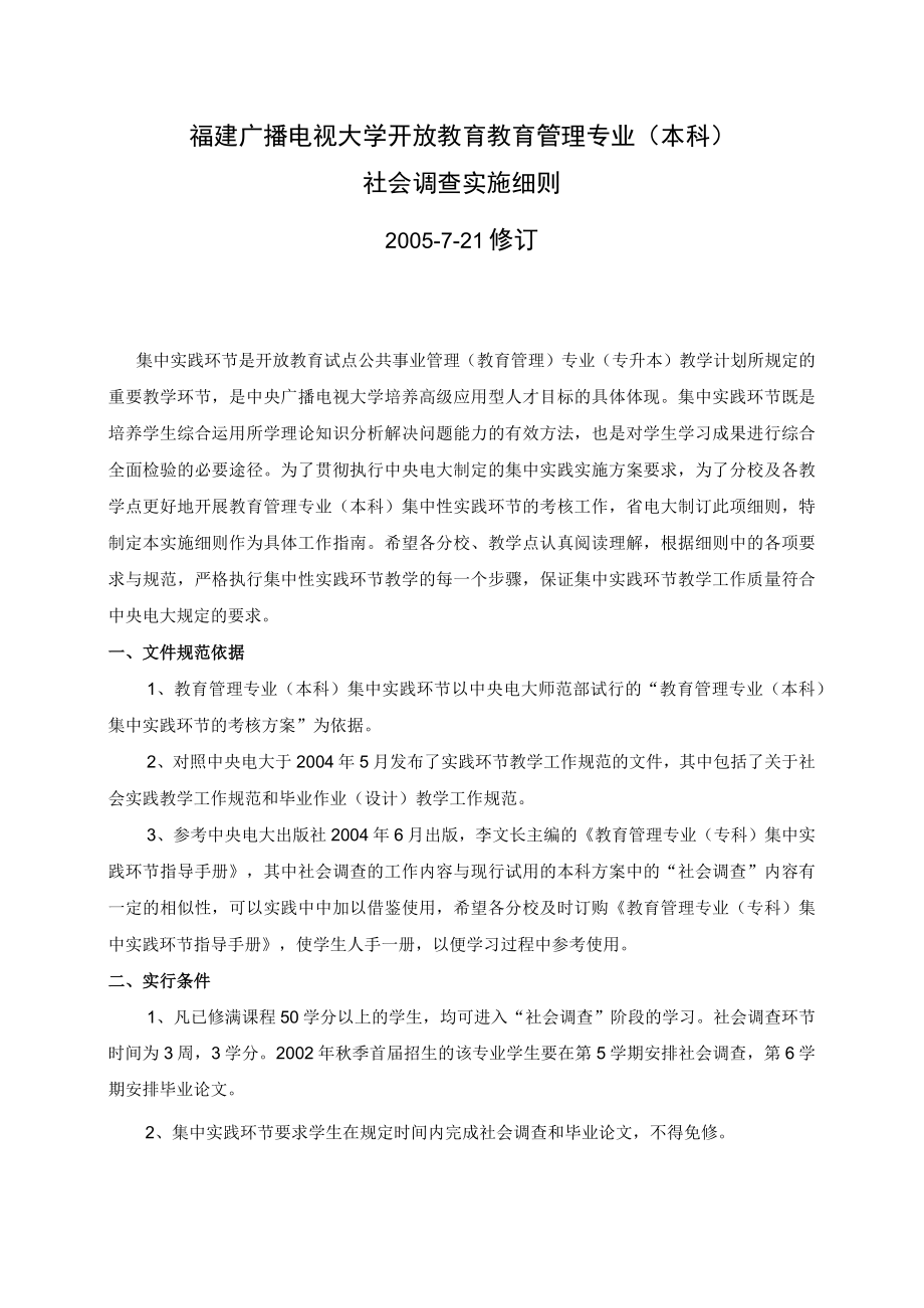 福建广播电视大学开放教育教育管理专业本科社会调查实施细则.docx_第1页