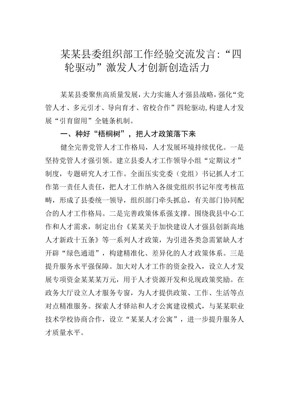 某某县委组织部工作经验交流发言：四轮驱动激发人才创新创造活力.docx_第1页