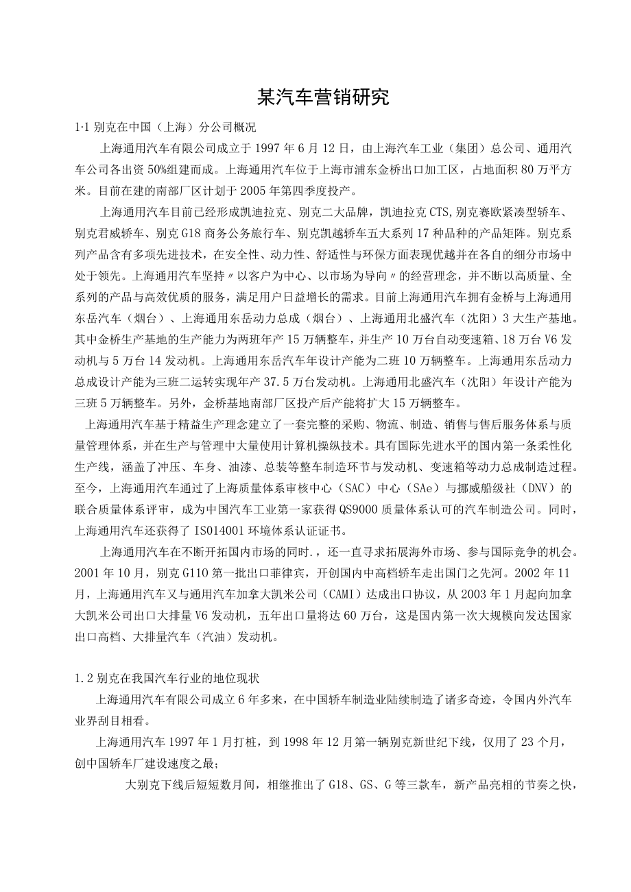 某汽车营销研究.docx_第1页