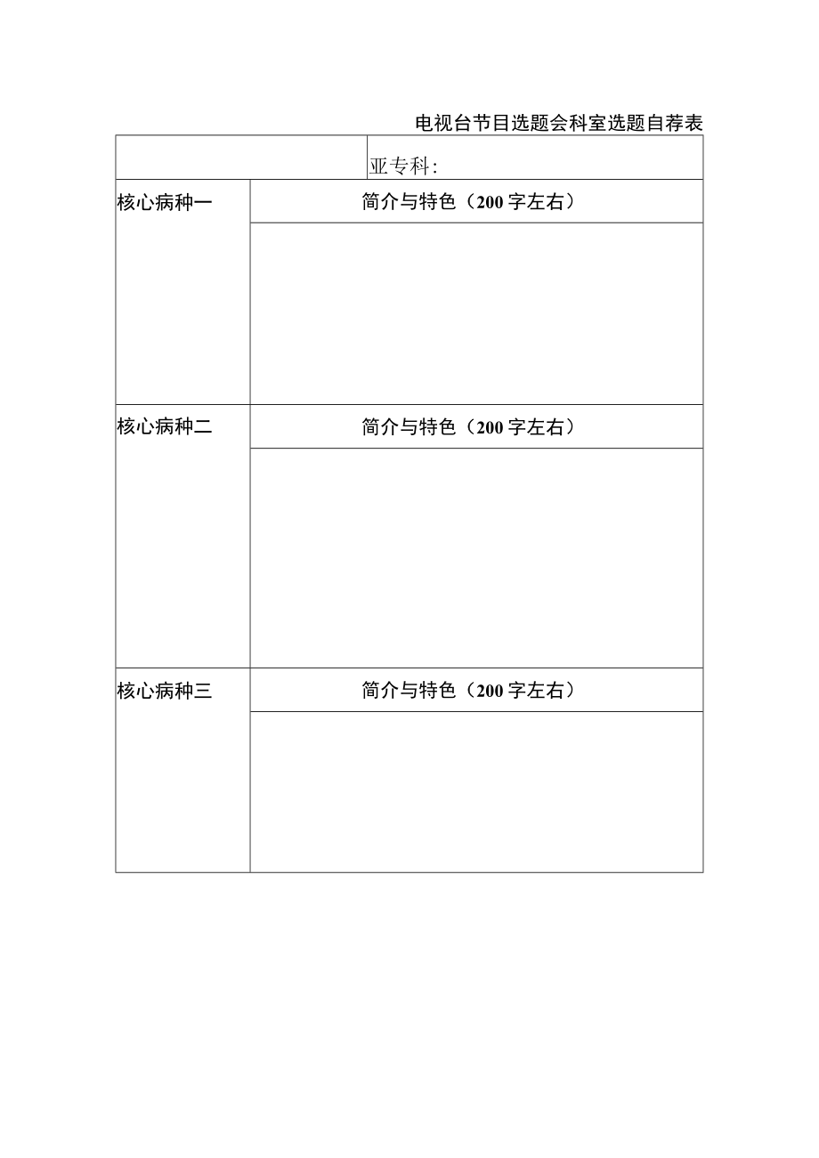 电视台节目选题会科室选题自荐表.docx_第1页