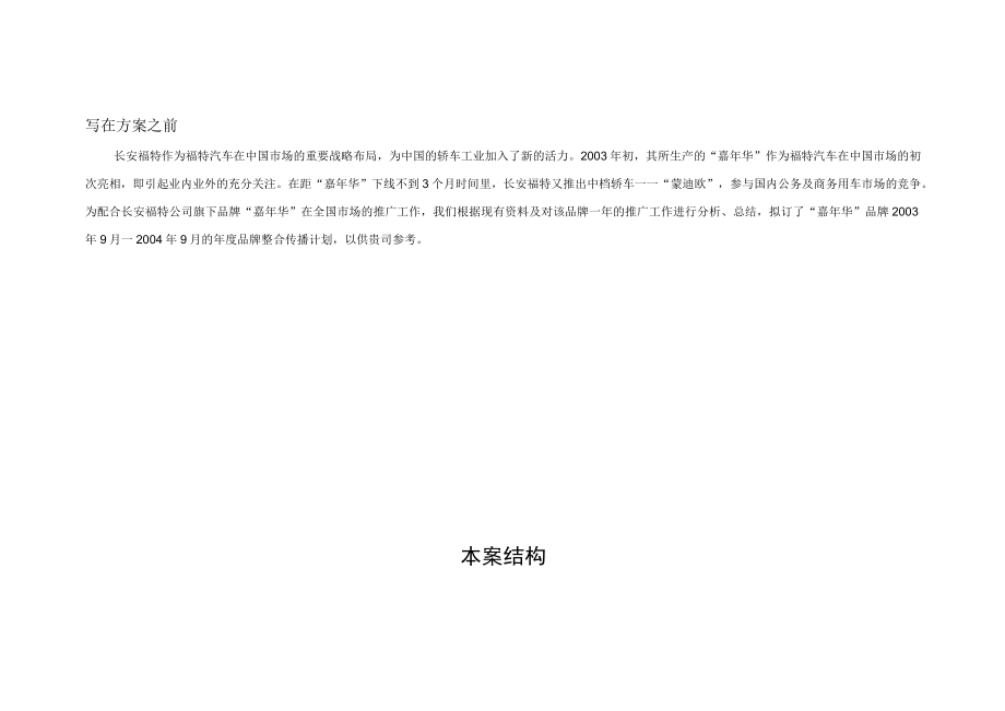 某汽车某汽车整合营销传播方案.docx_第3页