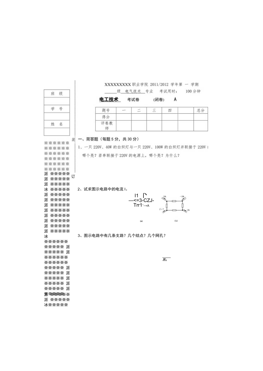 电工技术期末考试卷带答案.docx_第2页