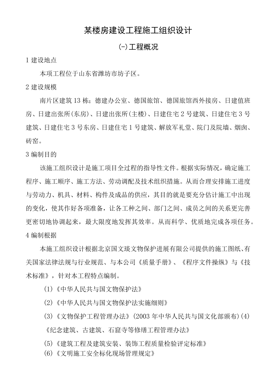 某楼房建设工程施工组织设计.docx_第1页