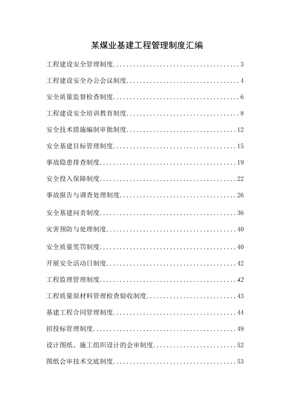 某煤业基建工程管理制度汇编.docx_第1页