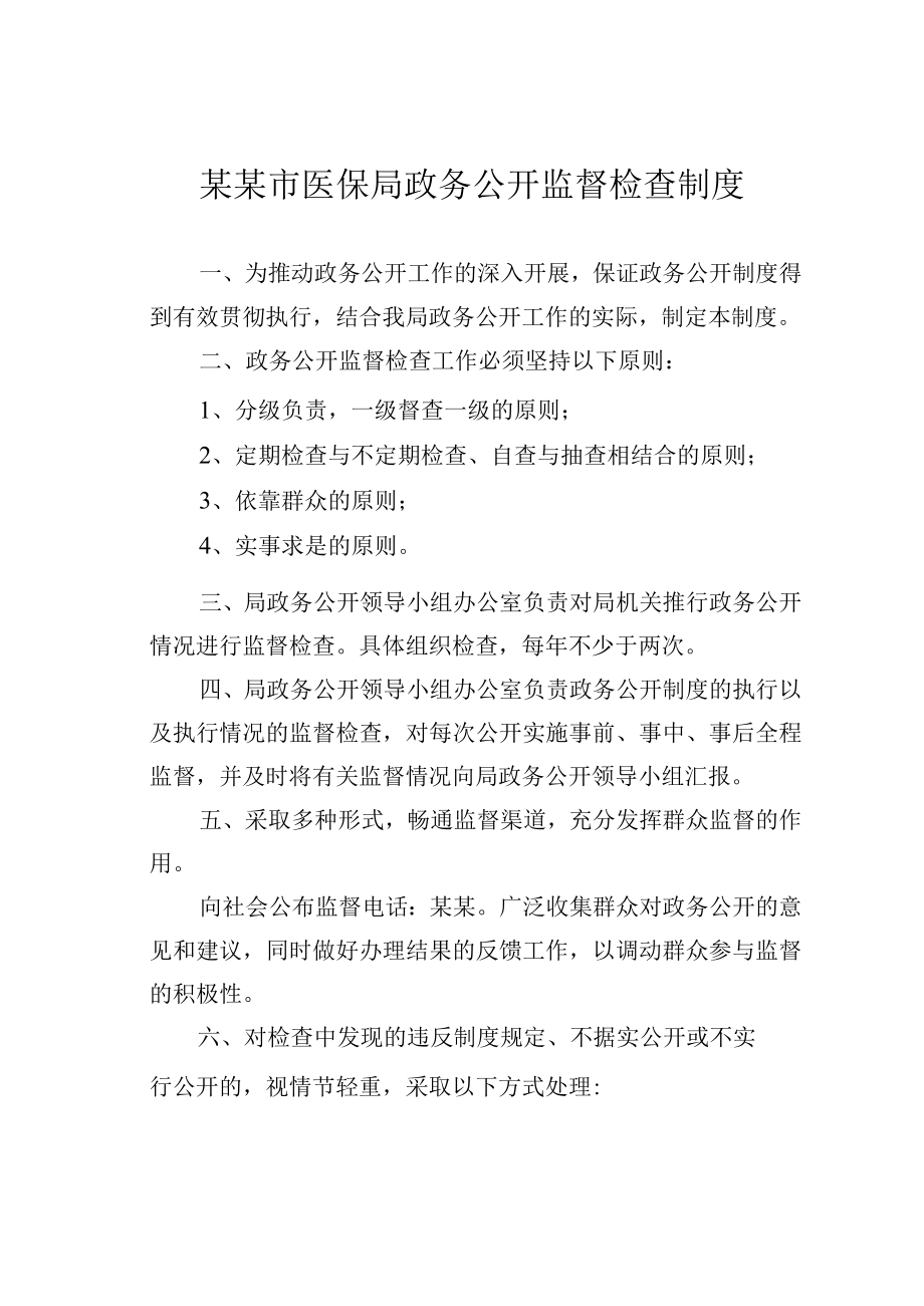 某某市医保局政务公开监督检查制度.docx_第1页