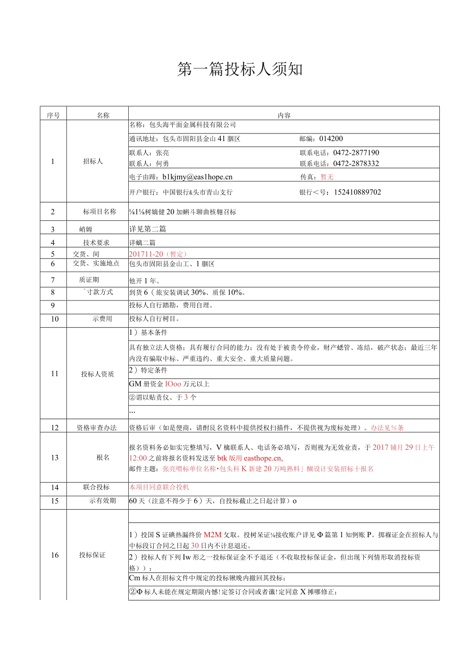 某金属科技物资与服务采购招标文件.docx_第3页