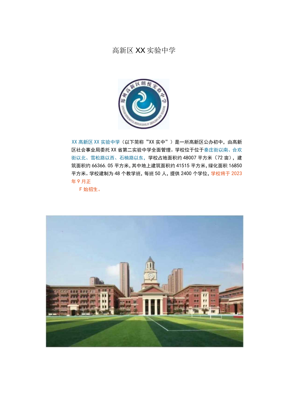 某某实验中学介绍模板范本.docx_第1页