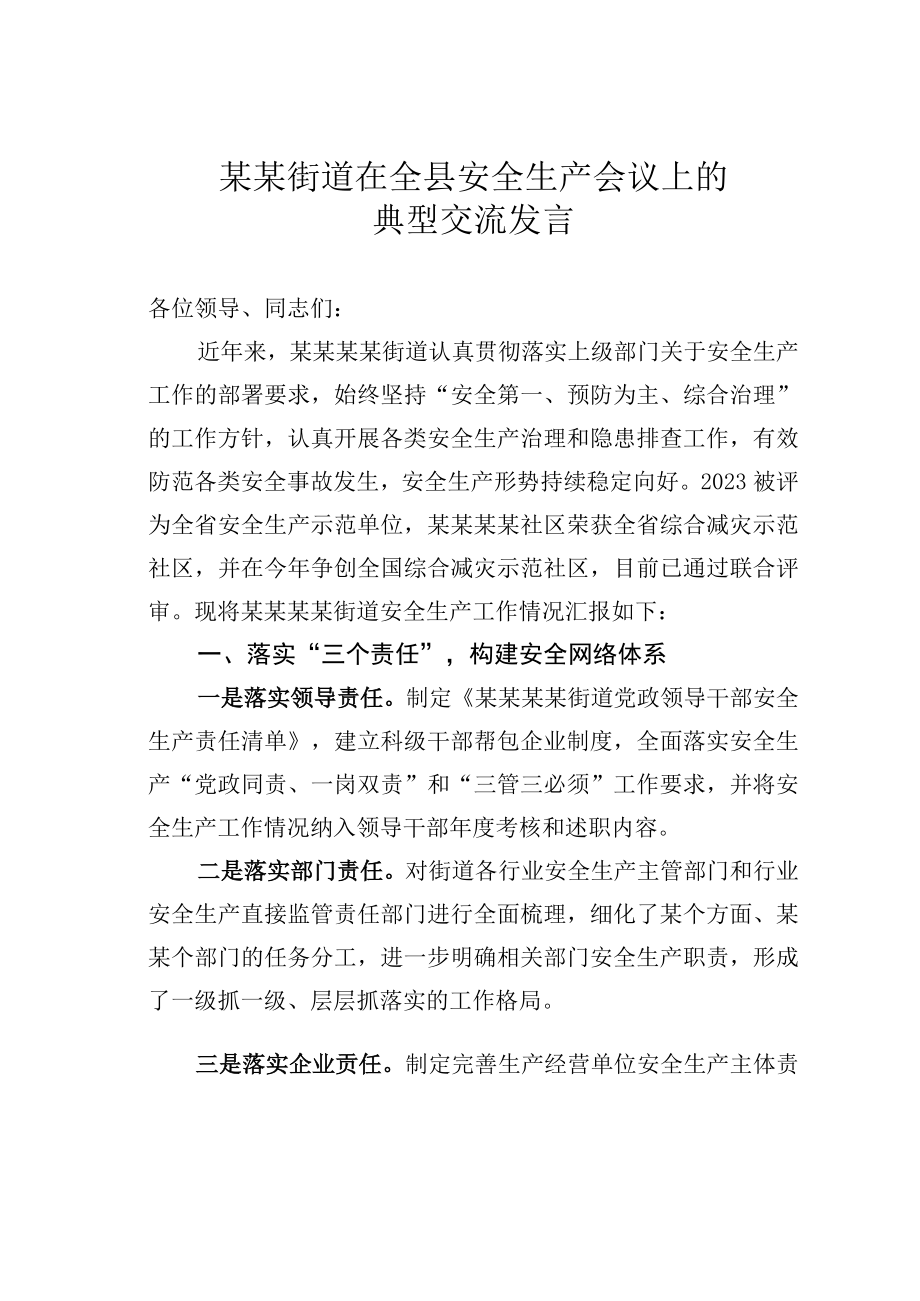 某某街道在全县安全生产会议上的典型交流发言.docx_第1页