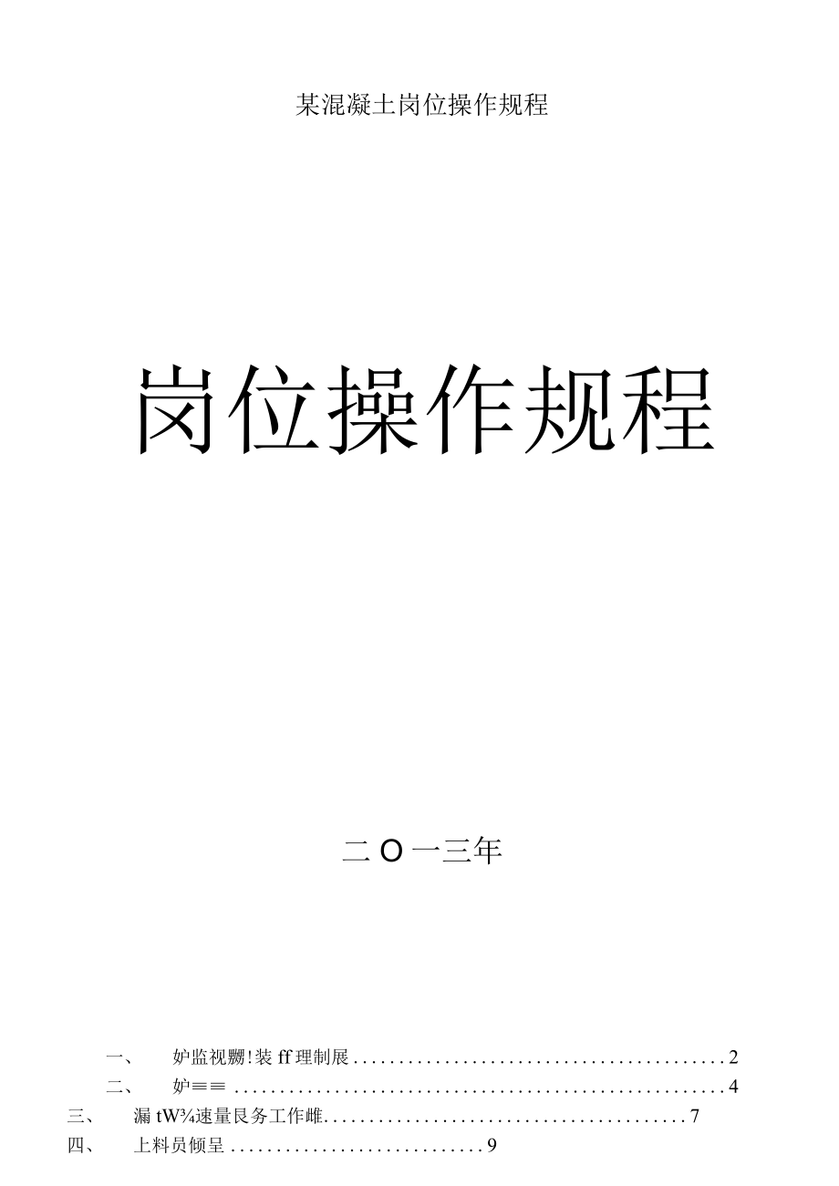 某混凝土岗位操作规程.docx_第1页