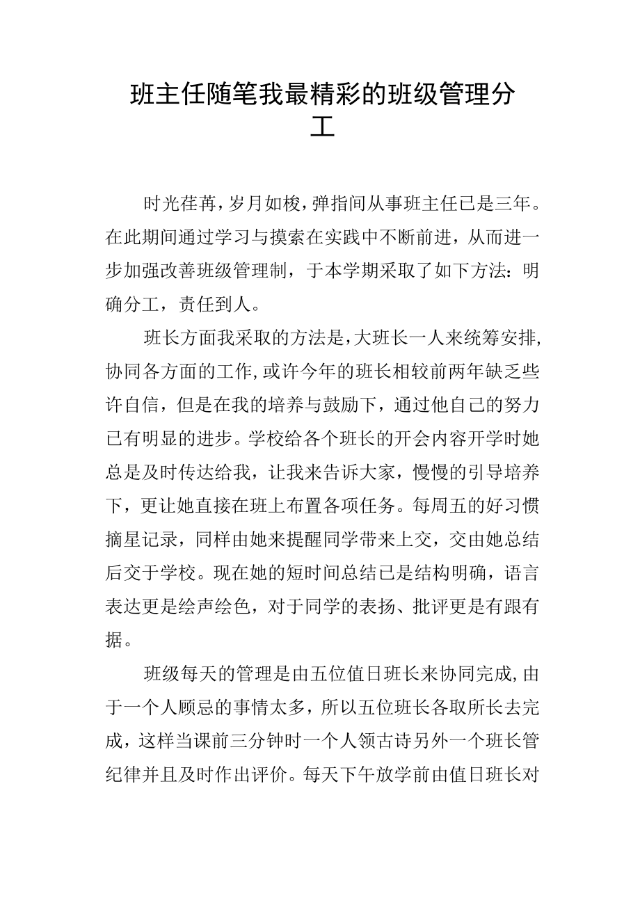 班主任随笔我最精彩的班级管理分工.docx_第1页