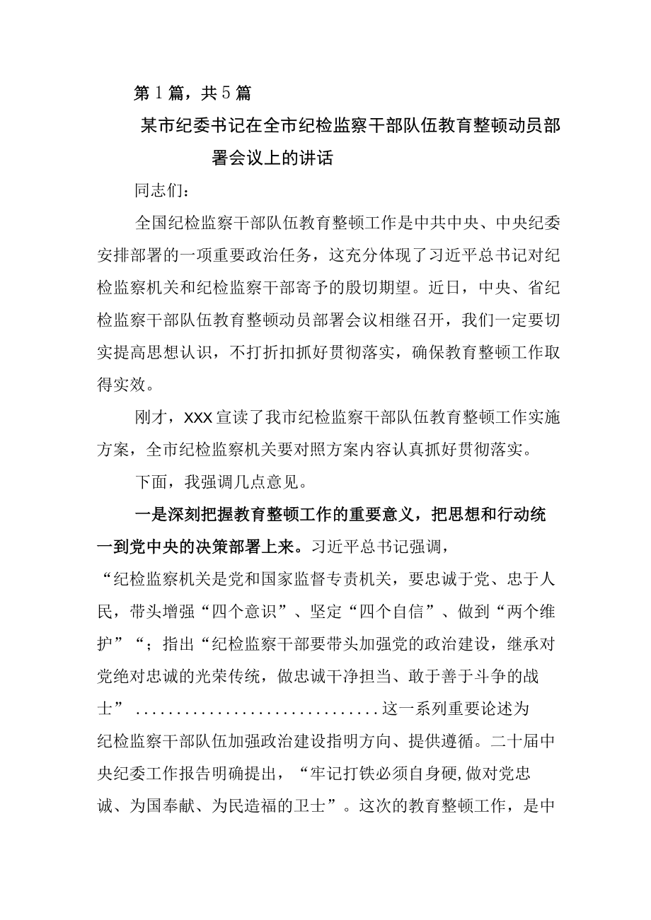 某纪委书记监委主任关于开展纪检监察干部队伍教育整顿心得发言材料.docx_第1页