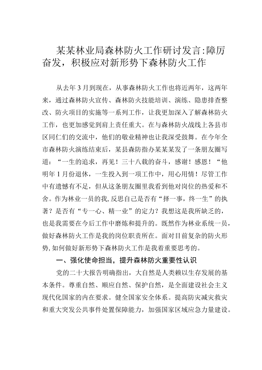 某某林业局森林防火工作研讨发言：踔厉奋发积极应对新形势下森林防火工作.docx_第1页