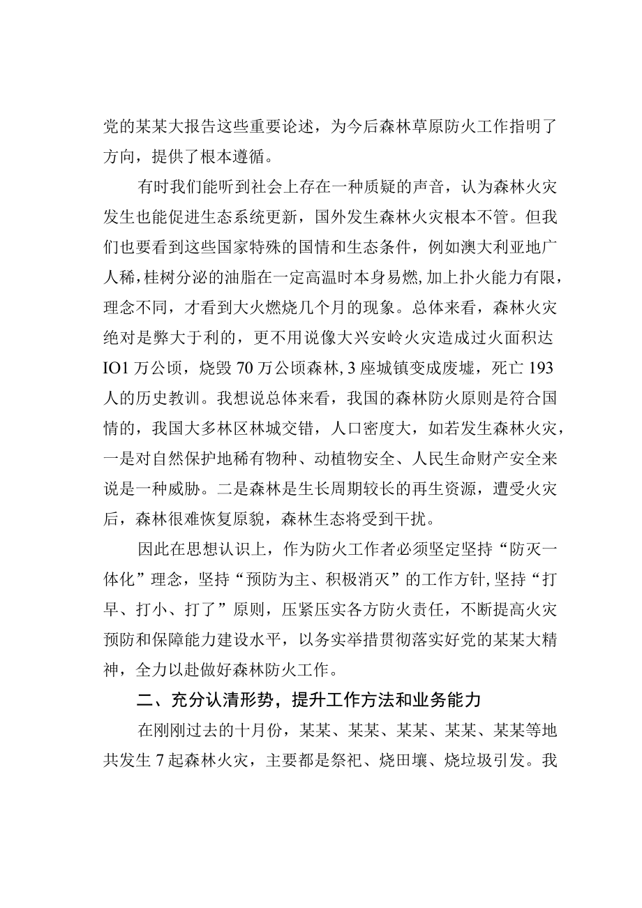 某某林业局森林防火工作研讨发言：踔厉奋发积极应对新形势下森林防火工作.docx_第2页