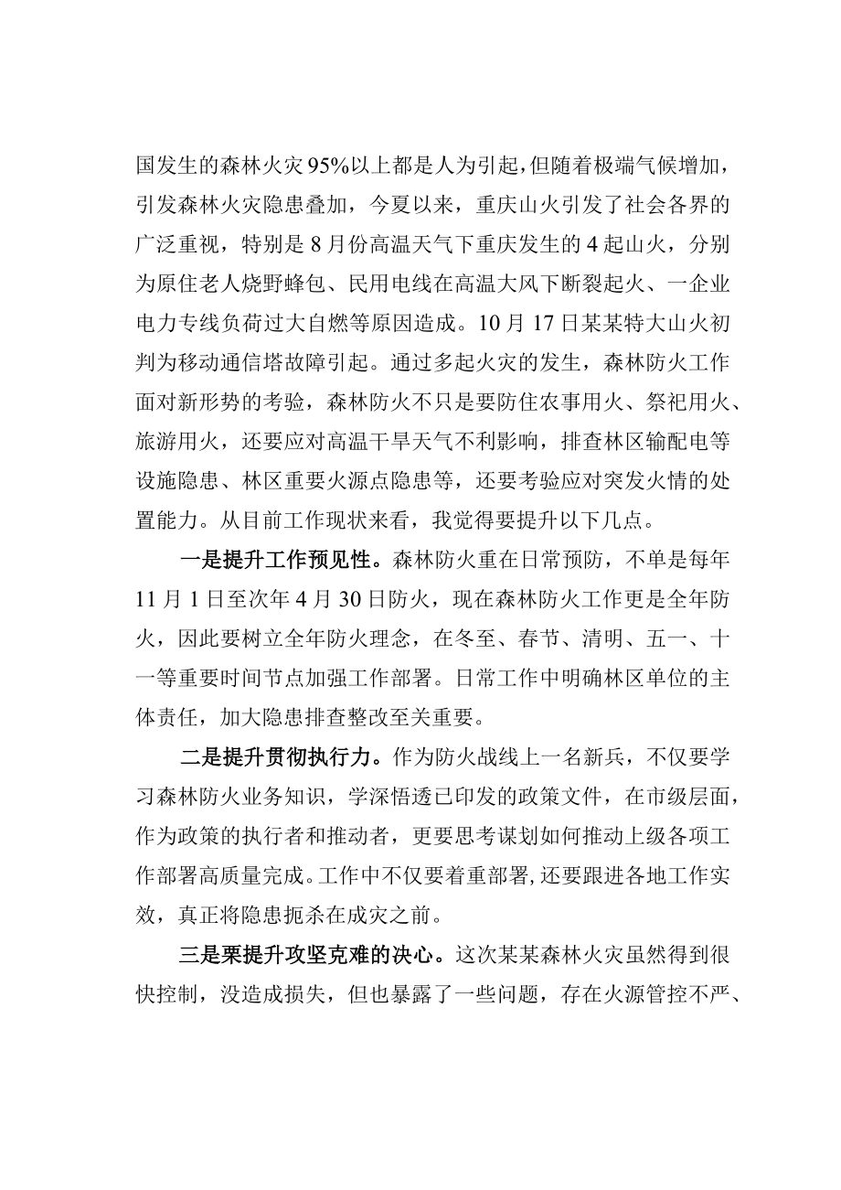 某某林业局森林防火工作研讨发言：踔厉奋发积极应对新形势下森林防火工作.docx_第3页