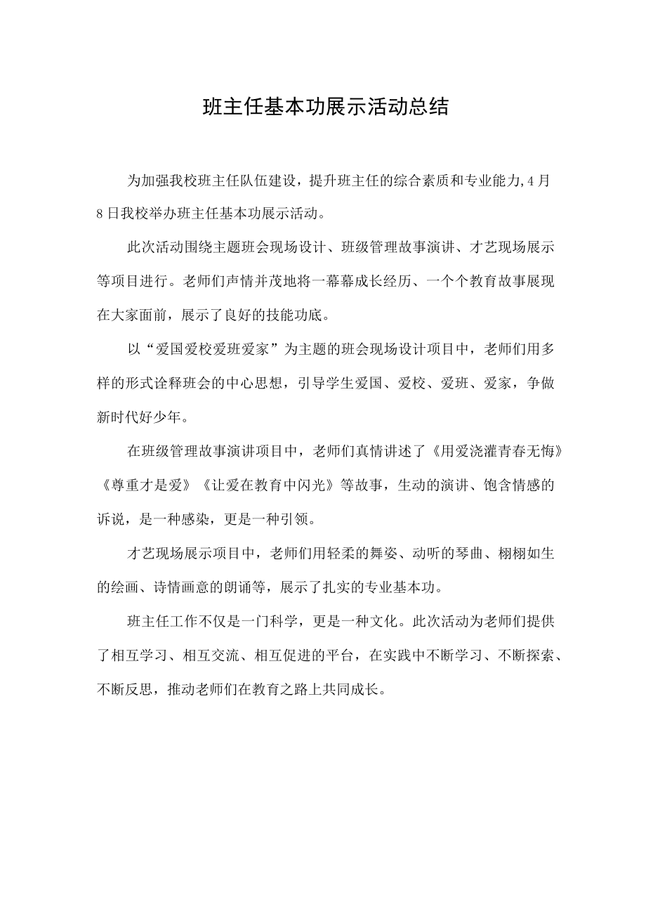 班主任基本功大赛总结.docx_第1页