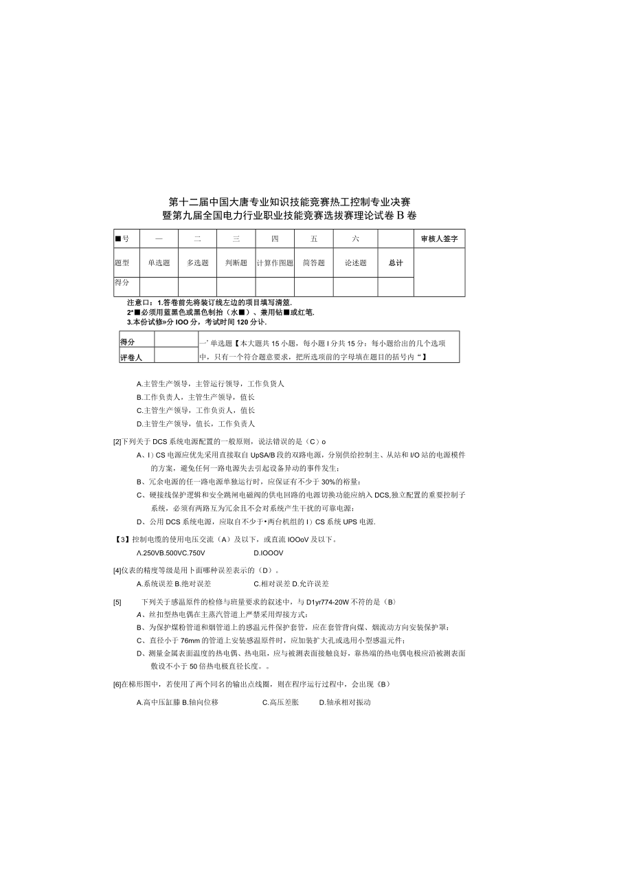 第十二届中国大唐专业知识技能竞赛热工控制专业决赛理论B卷答案.docx_第2页