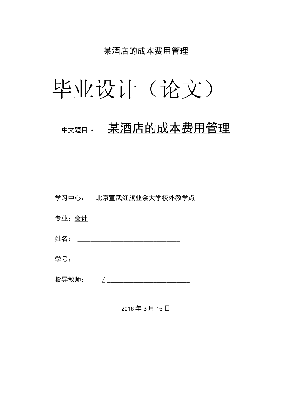 某酒店的成本费用管理.docx_第1页