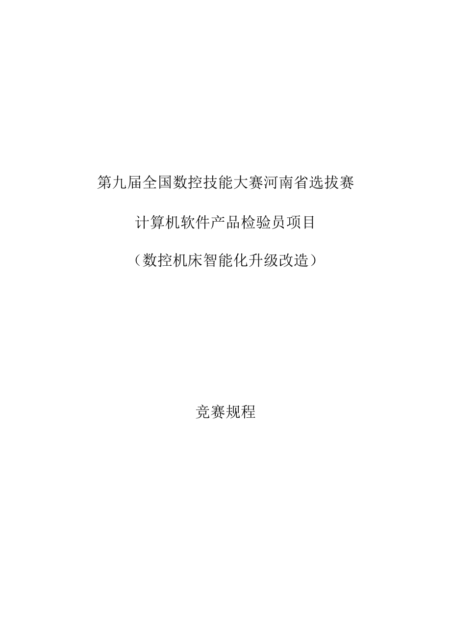 第九届全国数控技能大赛河南省选拔赛.docx_第1页