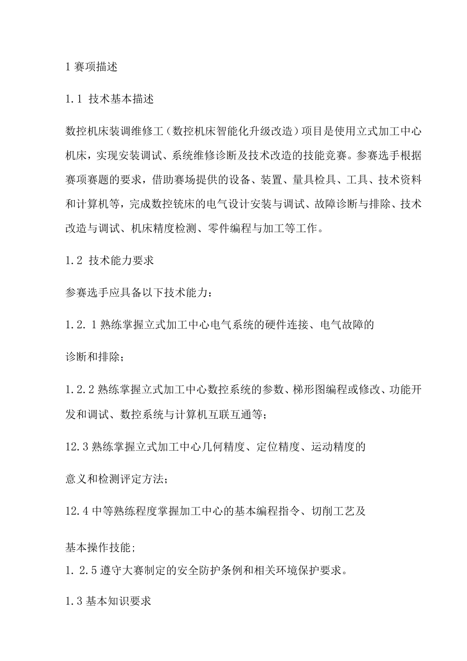 第九届全国数控技能大赛河南省选拔赛.docx_第3页