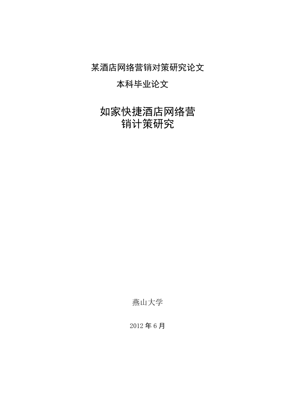 某酒店网络营销对策研究论文.docx_第1页