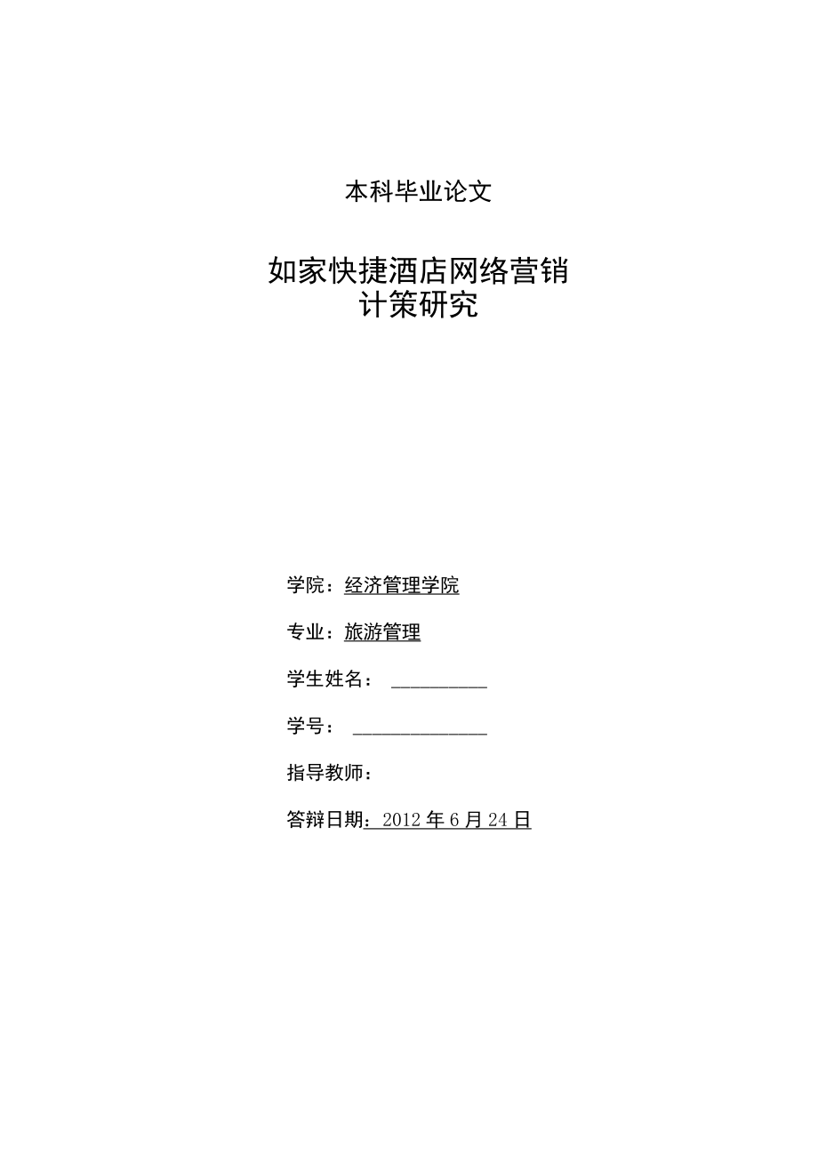 某酒店网络营销对策研究论文.docx_第2页