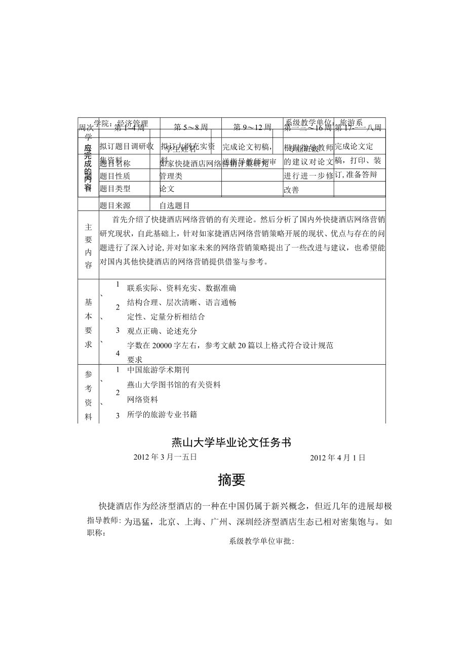 某酒店网络营销对策研究论文.docx_第3页