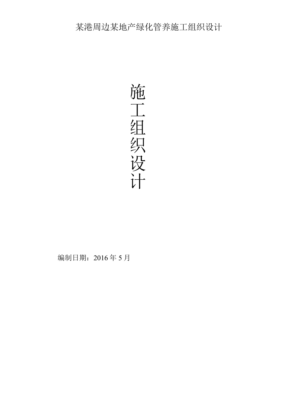 某港周边某地产绿化管养施工组织设计.docx_第1页