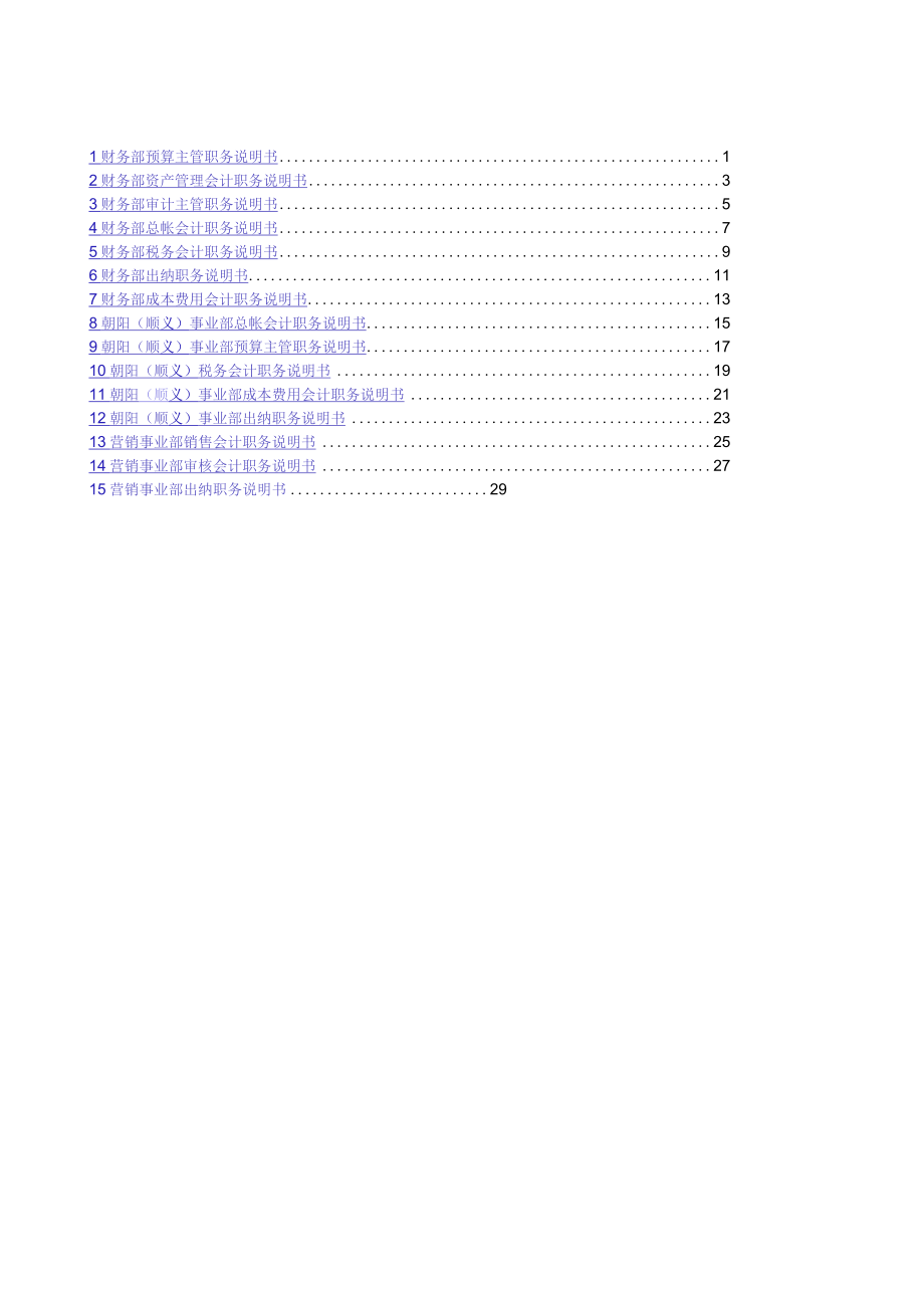 某汽车制造厂财务系统岗位职责说明书.docx_第2页