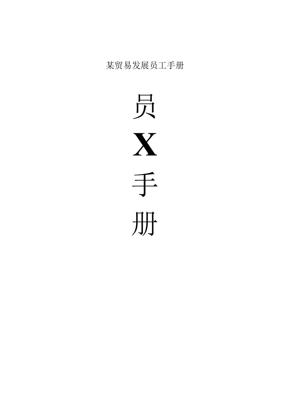 某贸易发展员工手册.docx_第1页