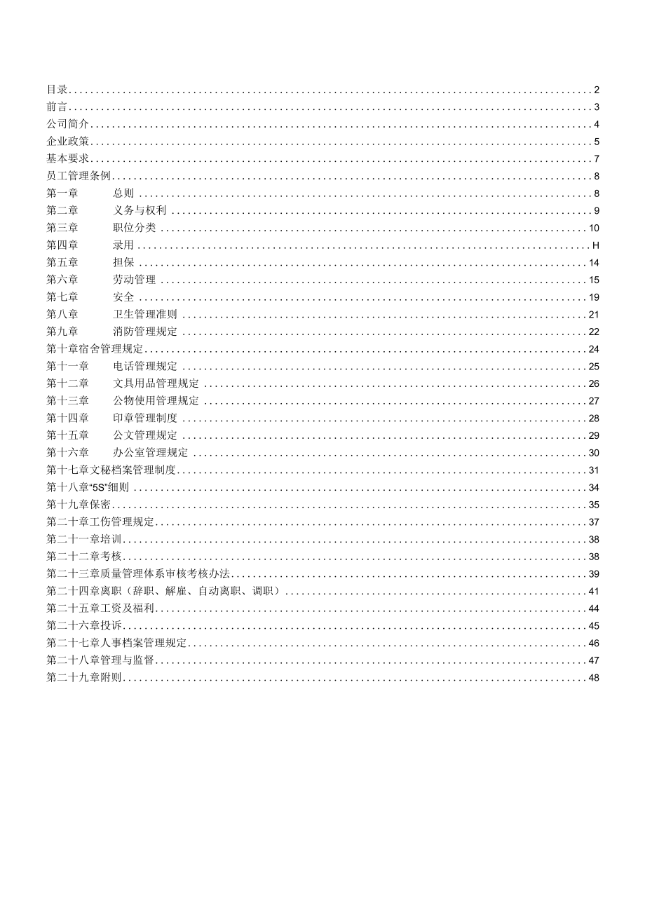 某贸易发展员工手册.docx_第2页