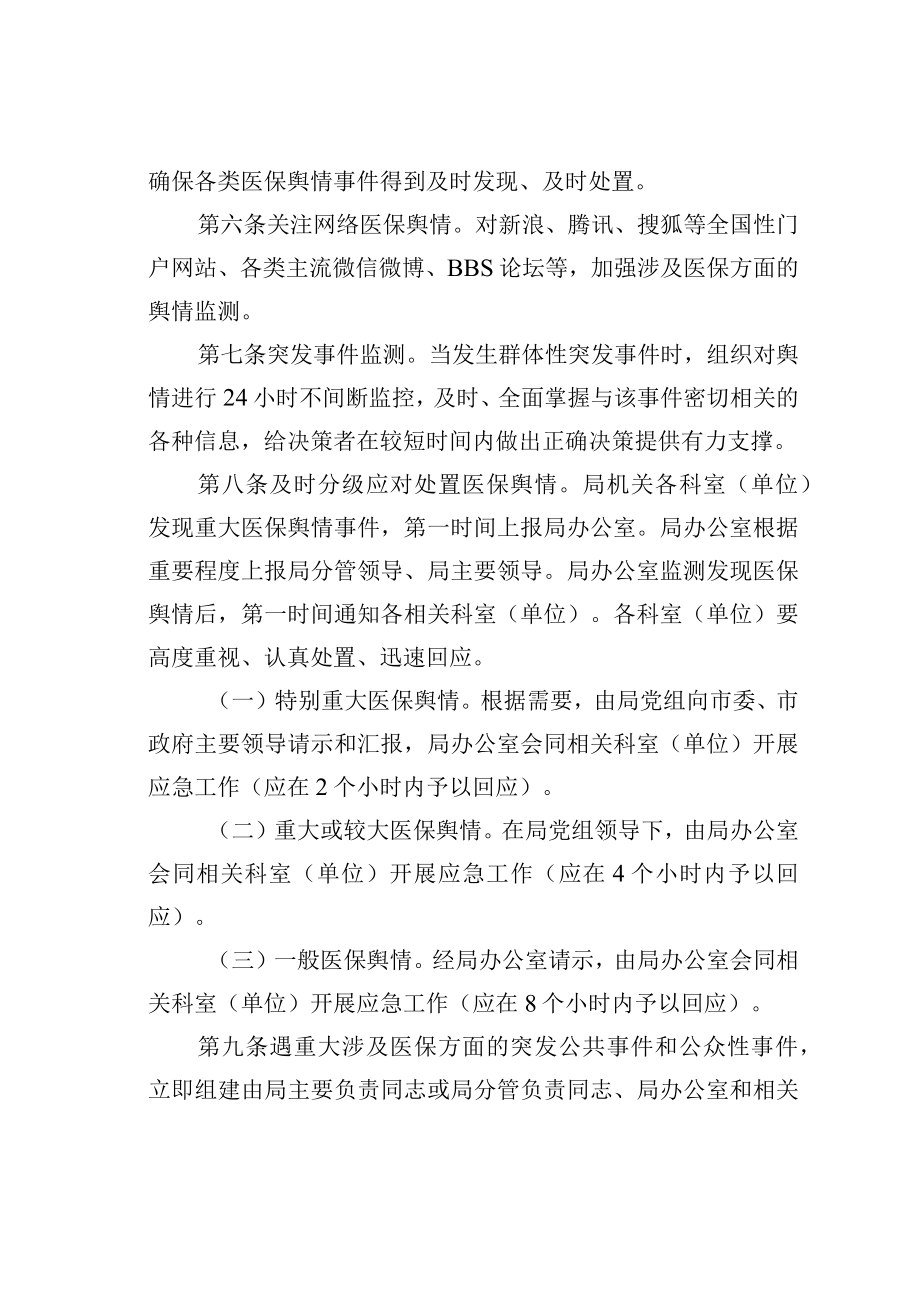 某某市医保局舆情应对处置办法.docx_第2页