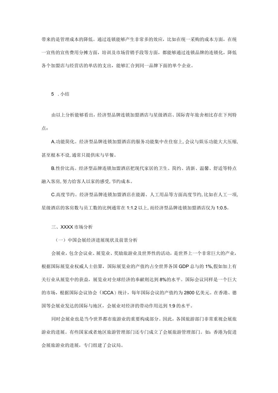 某连锁酒店商业计划书.docx_第3页