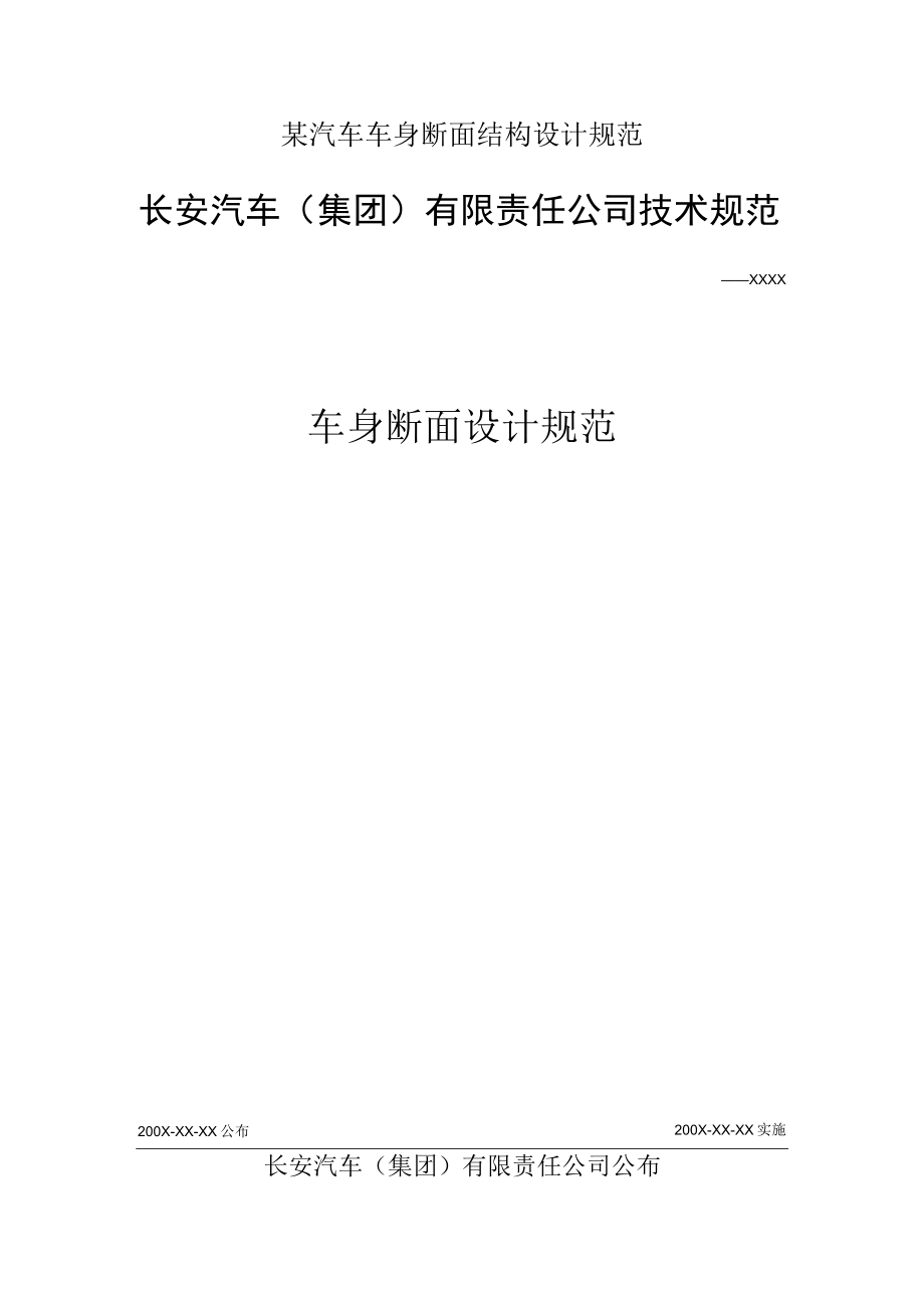 某汽车车身断面结构设计规范.docx_第1页