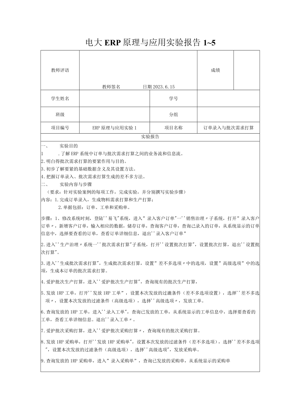 电大ERP原理与应用实验报告1~5.docx_第1页