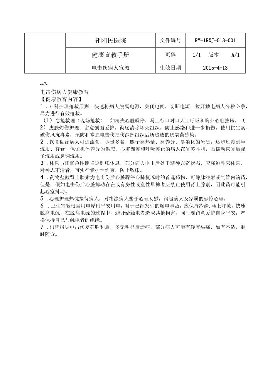 电击伤病人宣教.docx_第1页