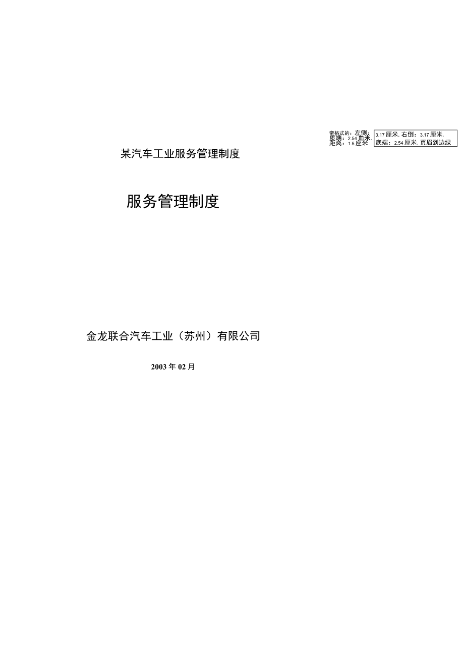 某汽车工业服务管理制度.docx_第1页