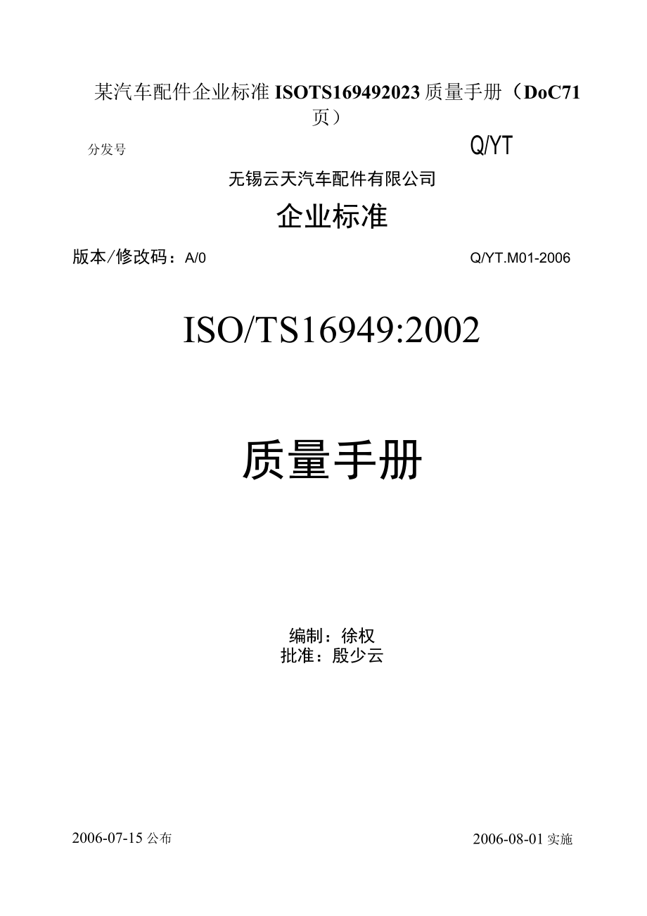 某汽车配件企业标准ISOTS169492023质量手册（DOC71页）.docx_第1页