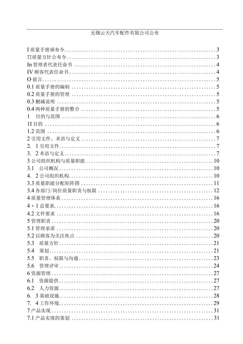 某汽车配件企业标准ISOTS169492023质量手册（DOC71页）.docx_第2页