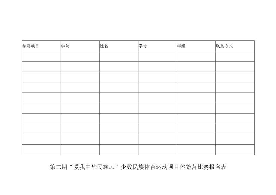 第二期爱我中华民族风少数民族体育运动项目体验营比赛报名表.docx_第1页