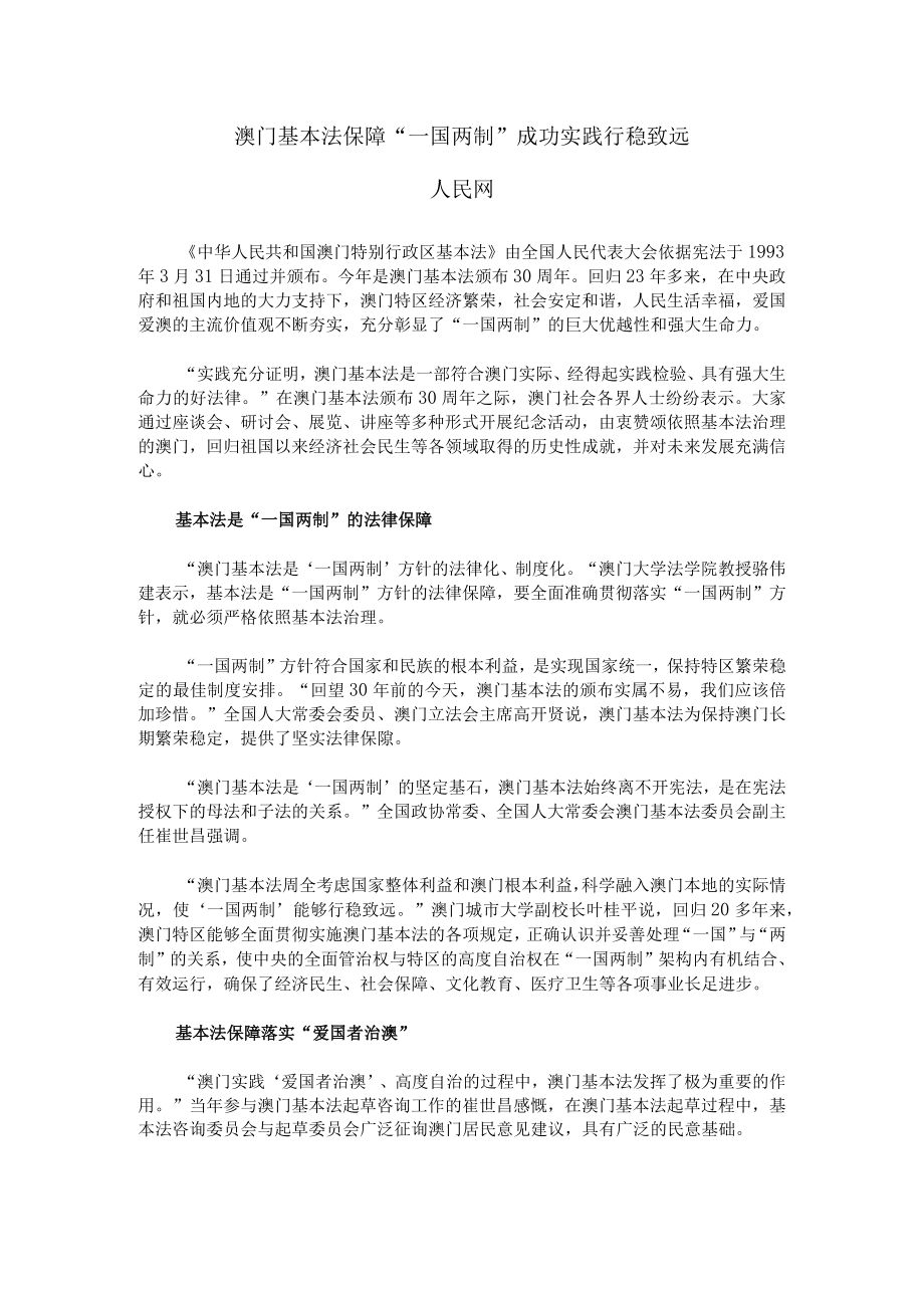 澳门基本法保障一国两制成功实践行稳致远公开课.docx_第1页