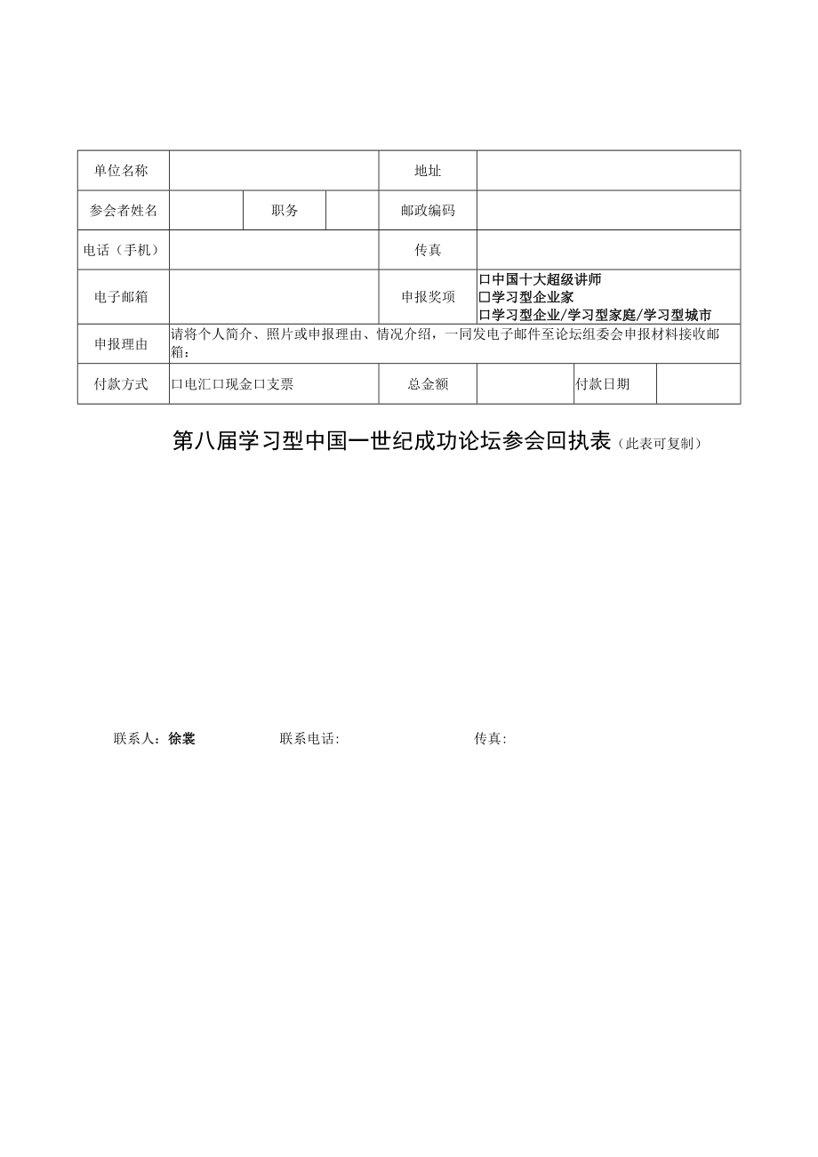 第八届学习型中国世纪成功论坛参会回执表此表可复制.docx_第1页