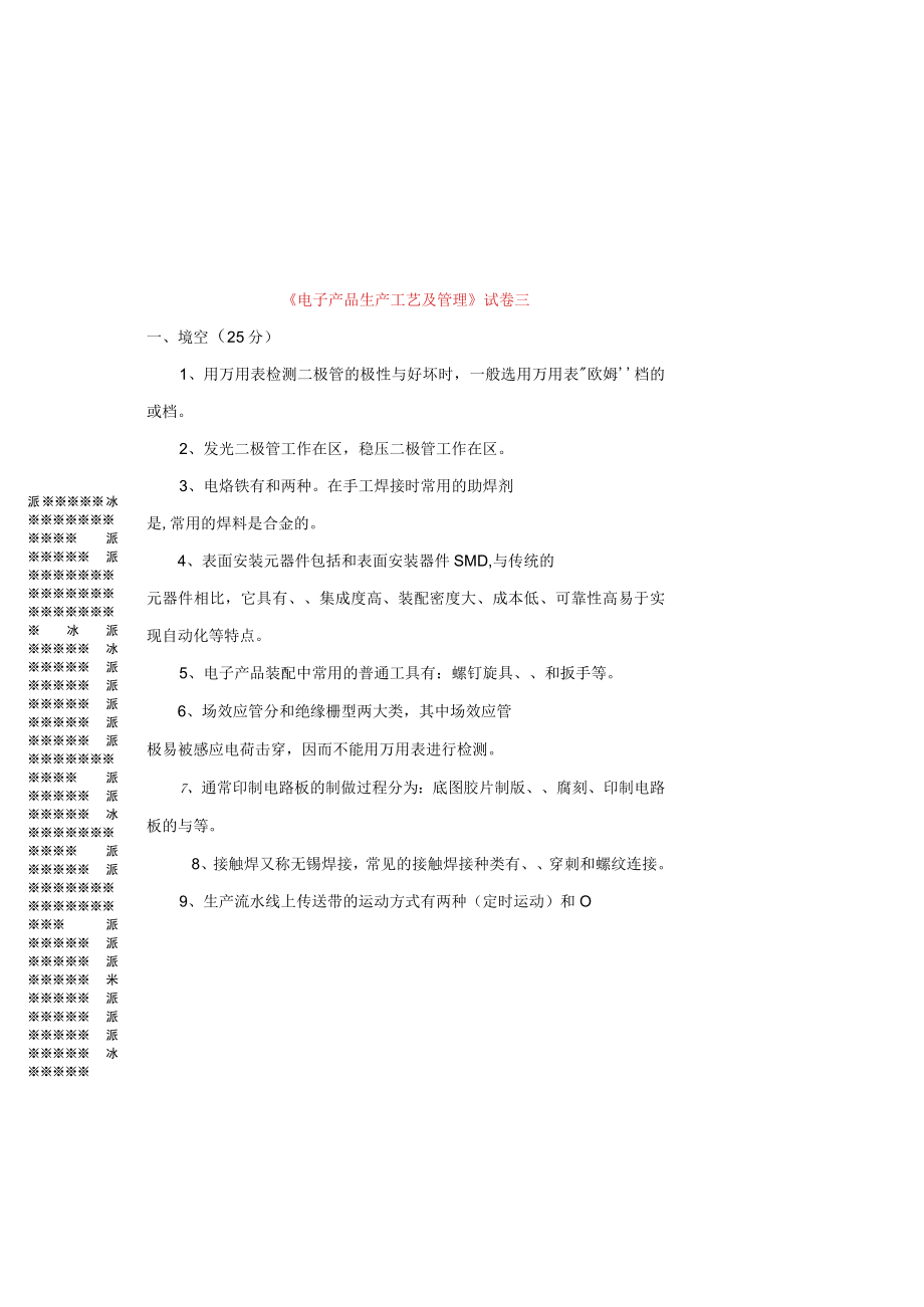 电子产品生产工艺及管理综合测试题试卷带答案.docx_第2页