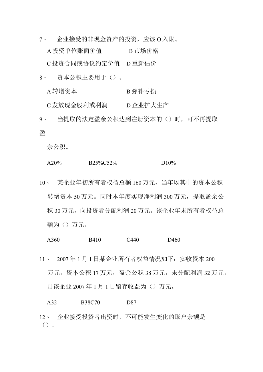 第十八章所有者权益(2023)复习思考题.docx_第3页